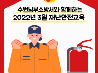수원남부소방소와 함께하는 2022년 3월 재난안전교육이라고 써져있는 메인화면이 있다.