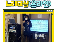 노래교실(온라인) 수업 진행 사진