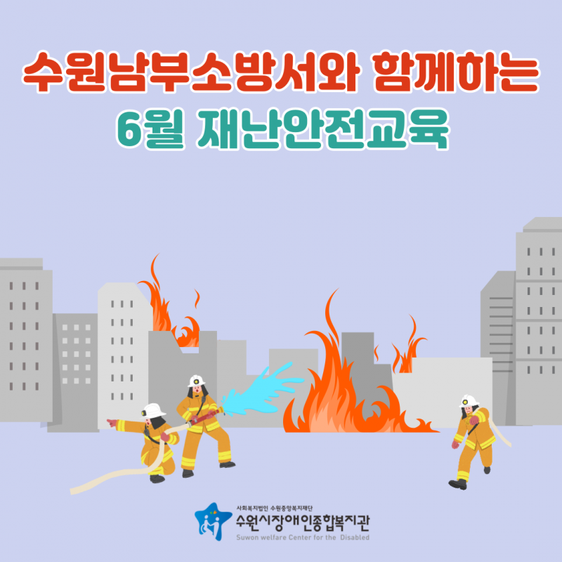 수원남부소방서와 함께하는 6월 재난안전교육 이라고 써져있는 표지이다.