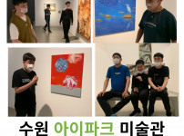 수원시아이파크 미술관을 방분한 수장복 주간보호1반~!
