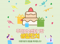 연두색바탕에 케익과 선물상자그림이 있고 주간보호센터1반 생일잔치 이용자분의 생일을 축하합니다 라는 문구가 있습니다.